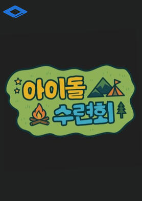idol school camp